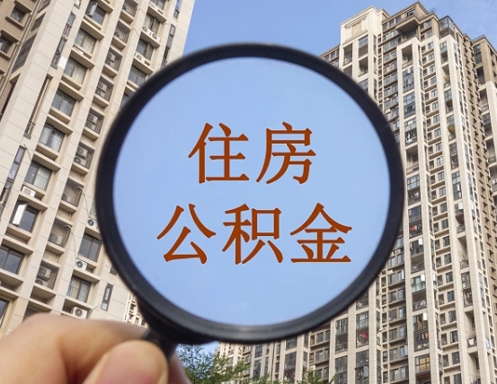 晋江住房公积金为什么封存（公积金为啥是封存）